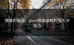 情绪的驱动：pixiv榜单这轮的强大冲击力